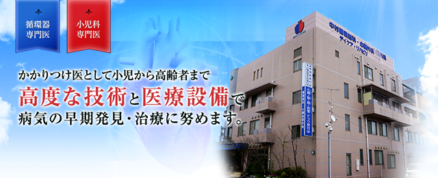 かかりつけ医として小児から高齢者まで高度な技術と医療設備で病気の早期発見・治療に努めます。
